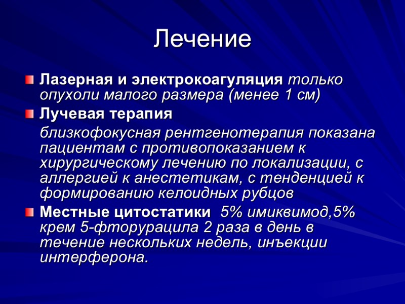 Лечение Лазерная и электрокоагуляция только опухоли малого размера (менее 1 см) Лучевая терапия 